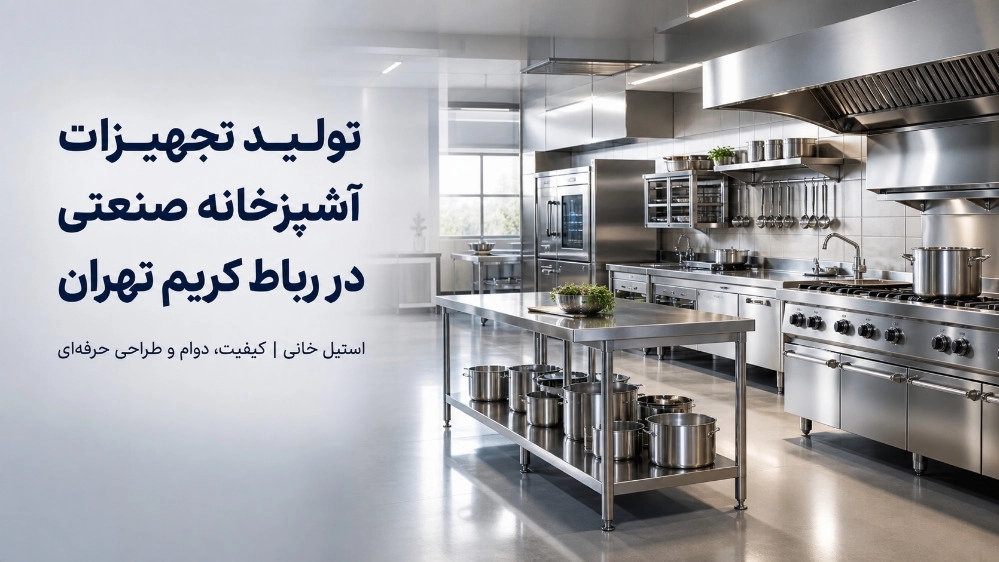 تولید تجهیزات آشپزخانه صنعتی در رباط کریم تهران با قیمت مناسب