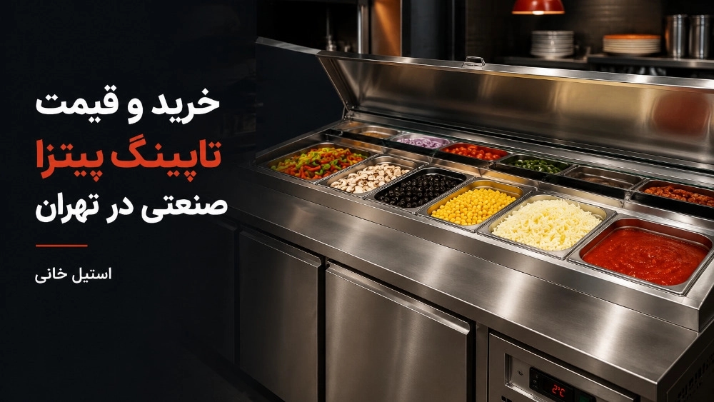 Tahran’da endüstriyel pizza malzemelerinin alımı ve fiyatı