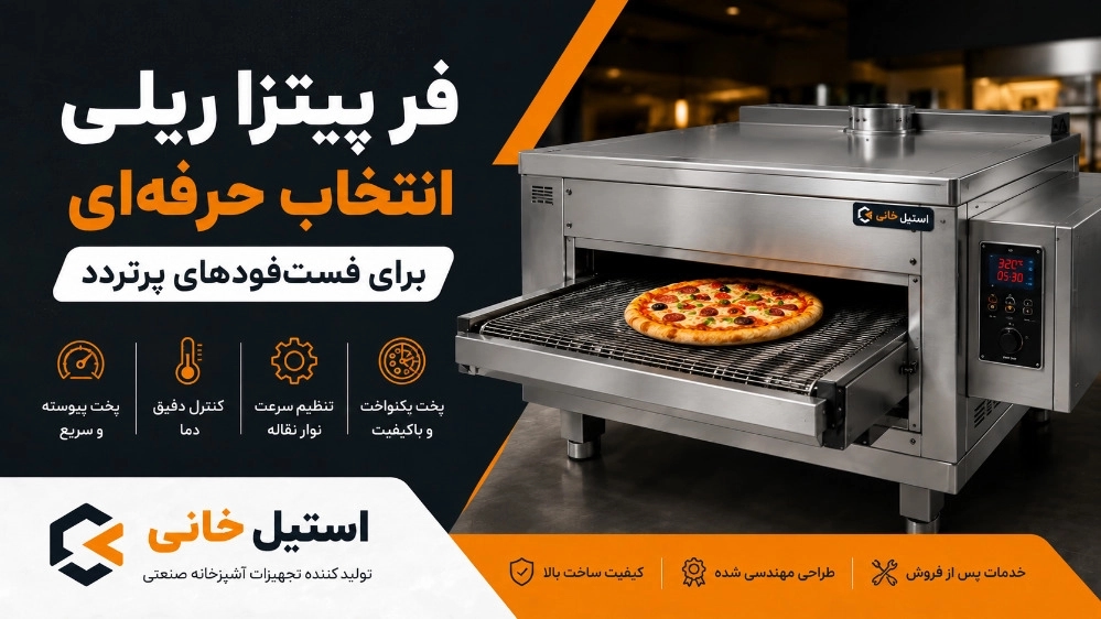 فر پیتزا ریلی انتخاب حرفه‌ای برای فست‌فودهای پرتردد