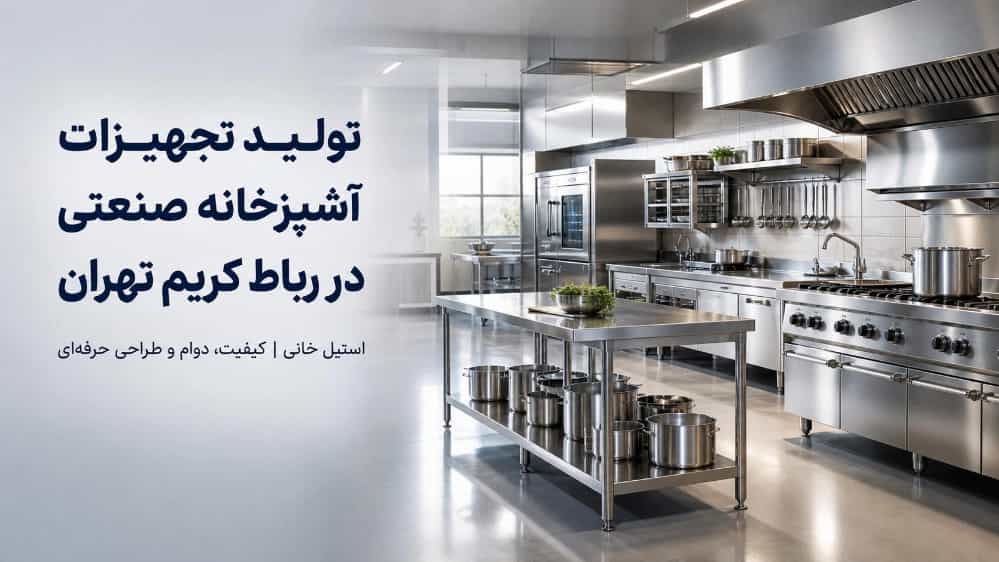 تولید تجهیزات آشپزخانه صنعتی در رباط کریم تهران با قیمت مناسب