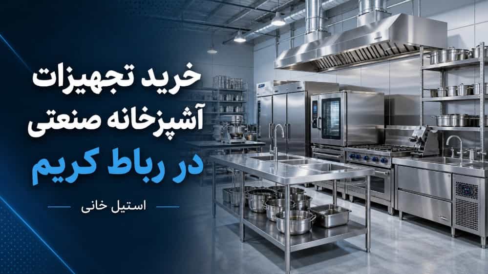 خرید تجهیزات آشپزخانه صنعتی در رباط کریم از استیل خانی