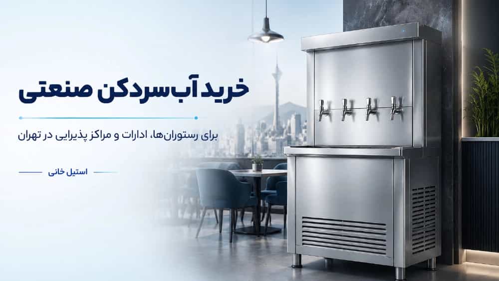 خرید آب‌ سردکن صنعتی برای رستوران‌ها و ادارات و مراکز پذیرایی در تهران
