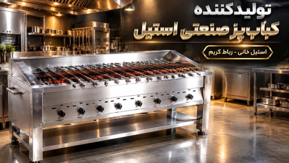 تولیدکننده کباب‌ پز صنعتی استیل در رباط کریم تهران