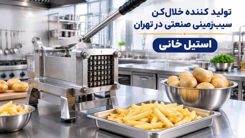 تولید کننده خلال‌ کن سیب‌ زمینی صنعتی در تهران