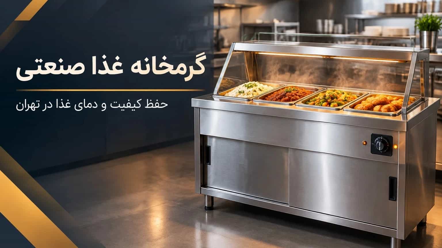 گرمخانه غذا صنعتی با حفظ کیفیت و دمای غذا در تهران