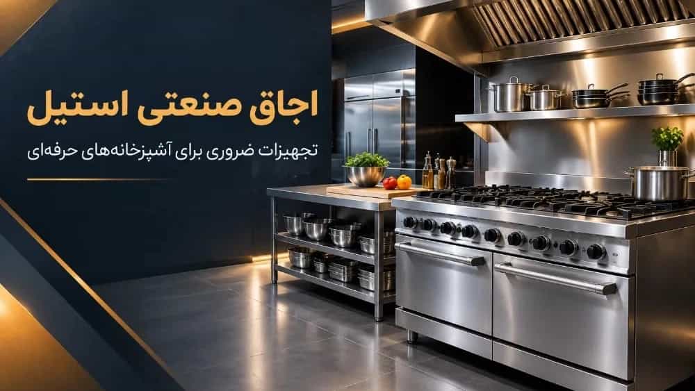 اجاق صنعتی استیل و تجهیزات ضروری برای آشپزخانه‌های حرفه‌ای