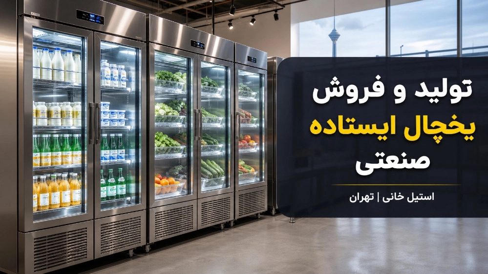 تولیدکننده یخچال ایستاده صنعتی برای نگهداری مواد غذایی در تهران تولیدکننده یخچال ایستاده صنعتی برای نگهداری مواد غذایی در تهران