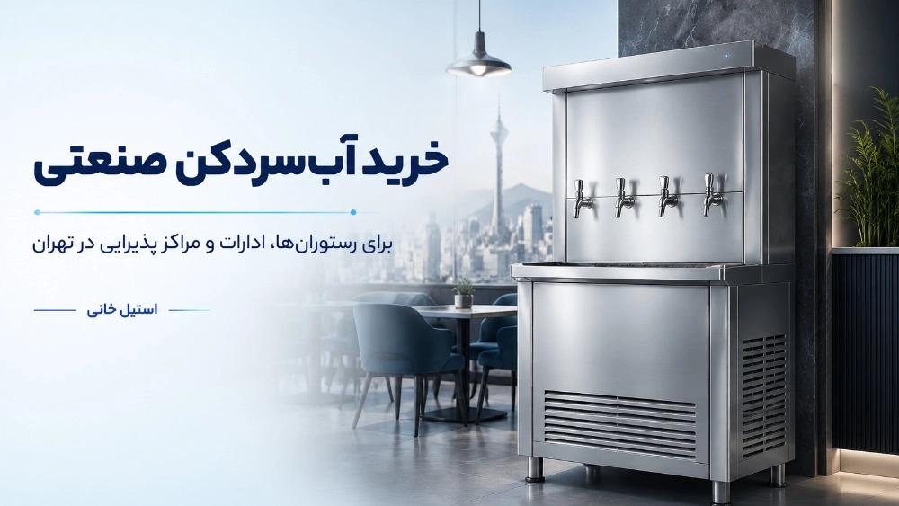 خرید آب سردکن صنعتی برای رستورانها و ادارات و مراکز پذیرایی در تهران خرید آب سردکن صنعتی برای رستورانها و ادارات و مراکز پذیرایی در تهران