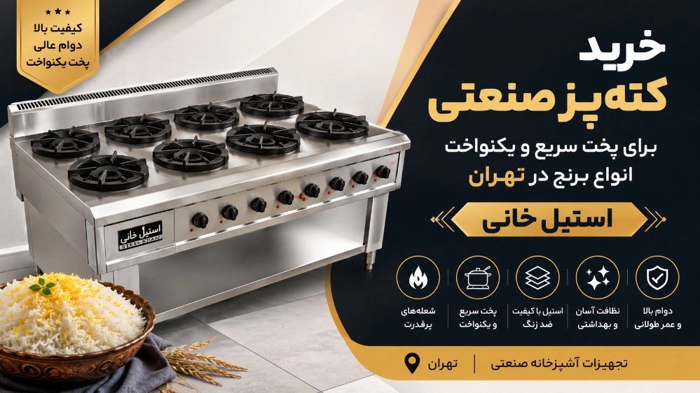 خرید کته پز صنعتی برای پخت سریع و یکنواخت انواع برنج در تهران خرید کته پز صنعتی برای پخت سریع و یکنواخت انواع برنج در تهران