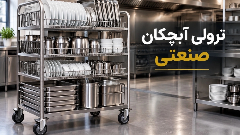 ترولی آبچکان صنعتی راهکاری کاربردی برای شست و شوی ظروف ترولی آبچکان صنعتی راهکاری کاربردی برای شست و شوی ظروف