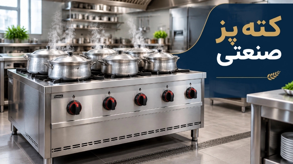 کته پز صنعتی پخت سریع و یکنواخت انواع برنج کته پز صنعتی پخت سریع و یکنواخت انواع برنج